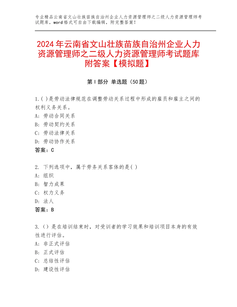 2024年云南省文山壮族苗族自治州企业人力资源管理师之二级人力资源管理师考试题库附答案【模拟题】_第1页