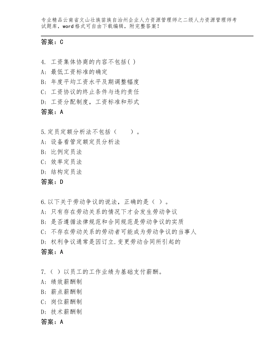 2024年云南省文山壮族苗族自治州企业人力资源管理师之二级人力资源管理师考试题库附答案【模拟题】_第2页