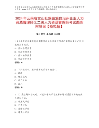 2024年云南省文山壮族苗族自治州企业人力资源管理师之二级人力资源管理师考试题库附答案【模拟题】