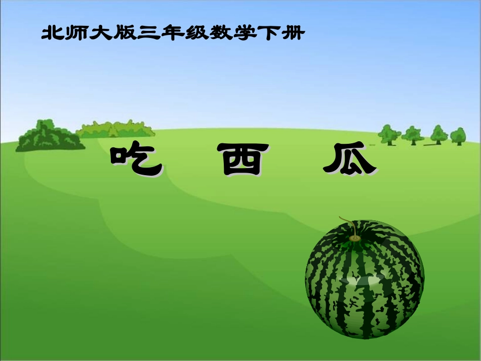 吃西瓜 (2)_第1页