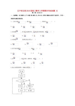 辽宁省五校高三数学上学期期末考试试题 文-人教版高三全册数学试题