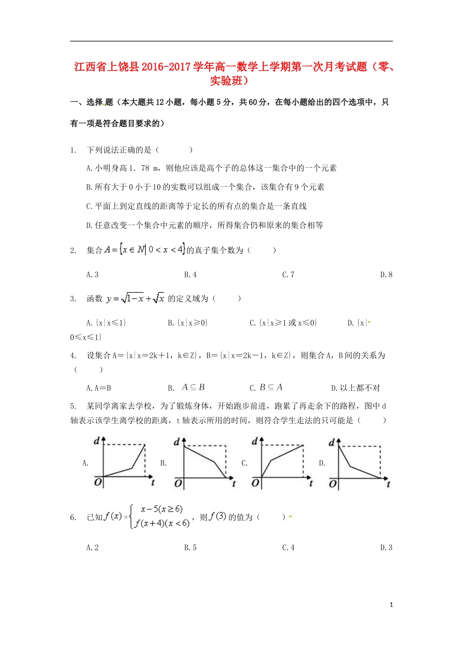 江西省上饶县高一数学上学期第一次月考试题（零、实验班）-人教版高一全册数学试题_第1页