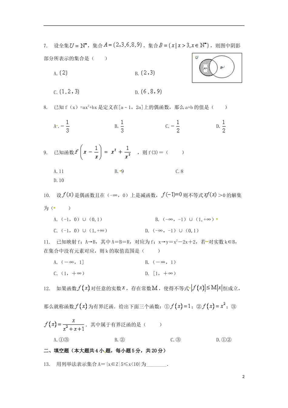 江西省上饶县高一数学上学期第一次月考试题（零、实验班）-人教版高一全册数学试题_第2页