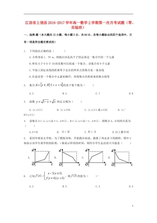 江西省上饶县高一数学上学期第一次月考试题（零、实验班）-人教版高一全册数学试题