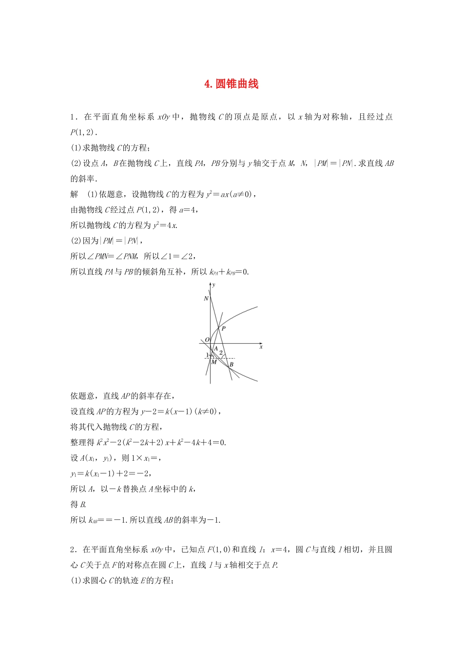 浙江省高考数学 精准提分练 解答题通关练4 圆锥曲线-人教版高三全册数学试题_第1页