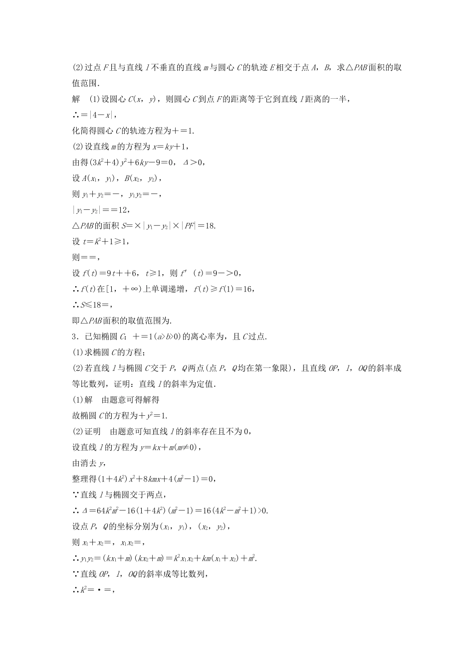 浙江省高考数学 精准提分练 解答题通关练4 圆锥曲线-人教版高三全册数学试题_第2页