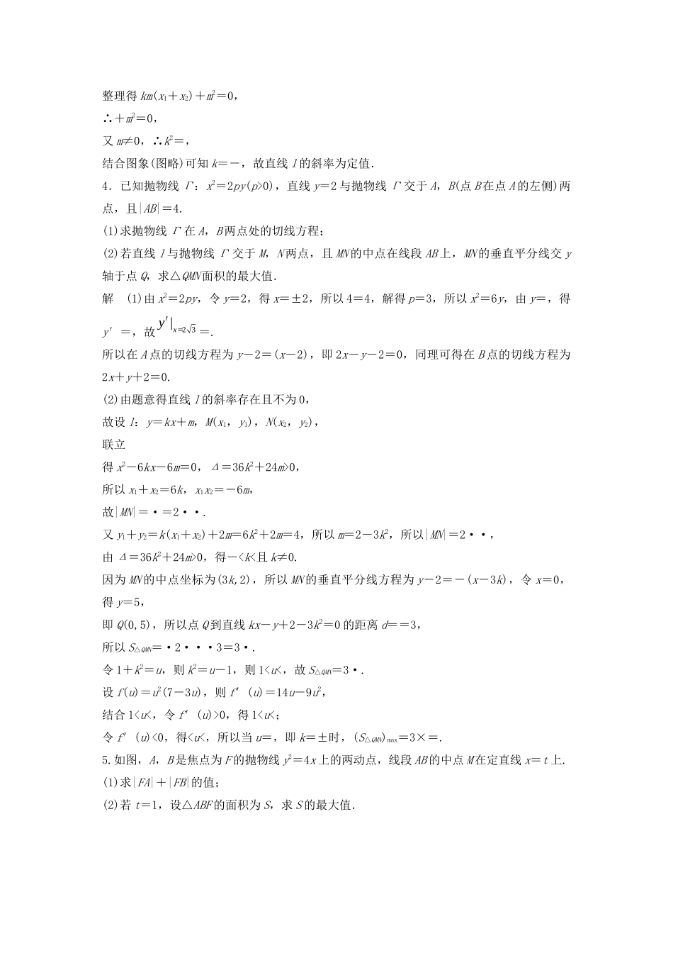 浙江省高考数学 精准提分练 解答题通关练4 圆锥曲线-人教版高三全册数学试题_第3页