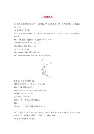 浙江省高考数学 精准提分练 解答题通关练4 圆锥曲线-人教版高三全册数学试题