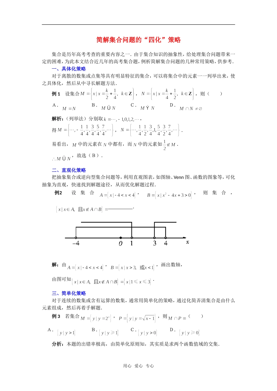 高考数学复习点拨 简解集合问题的“四化”策略_第1页