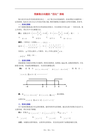 高考数学复习点拨 简解集合问题的“四化”策略