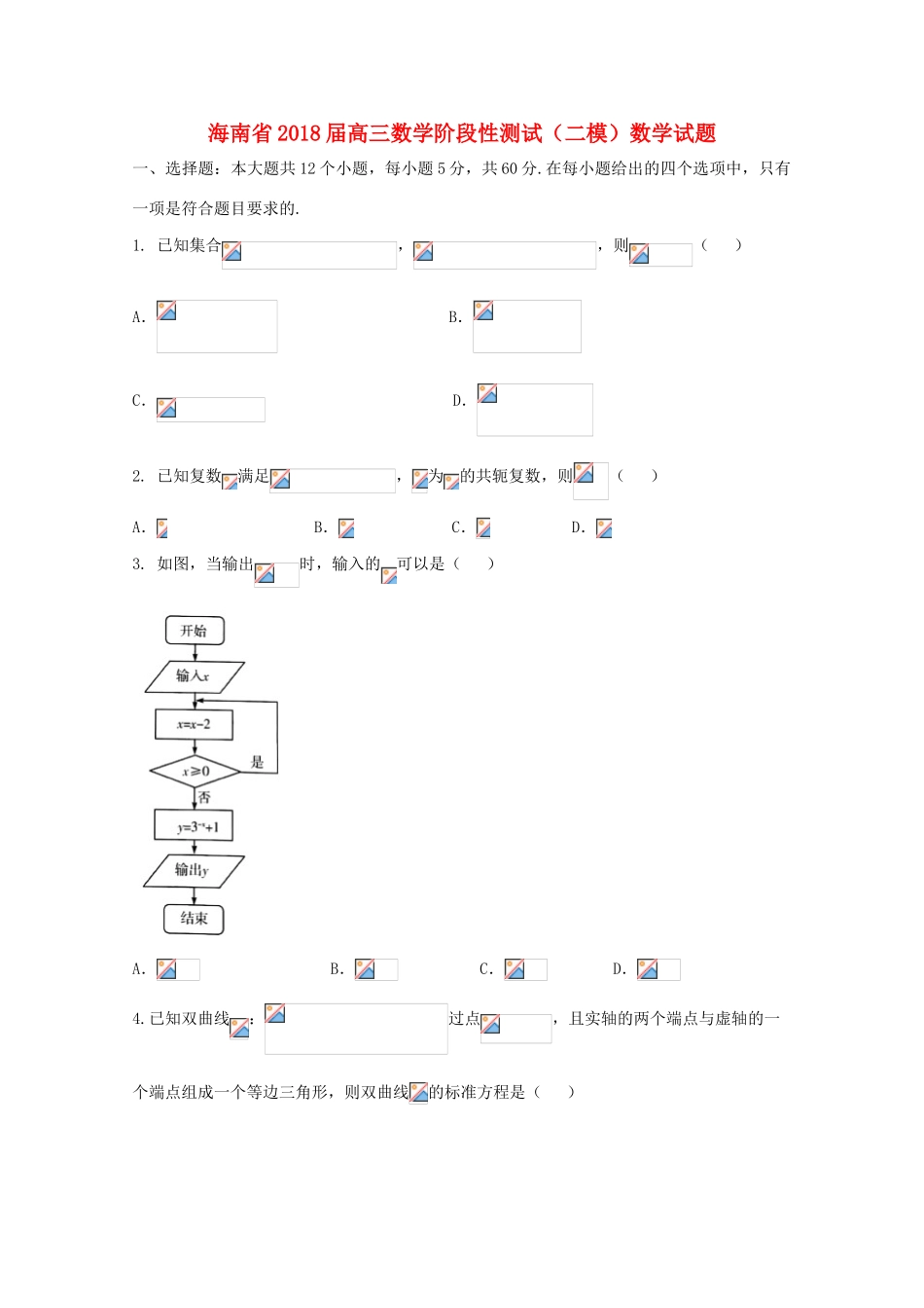海南省高三数学阶段性测试（二模）数学试题 文-人教版高三全册数学试题_第1页