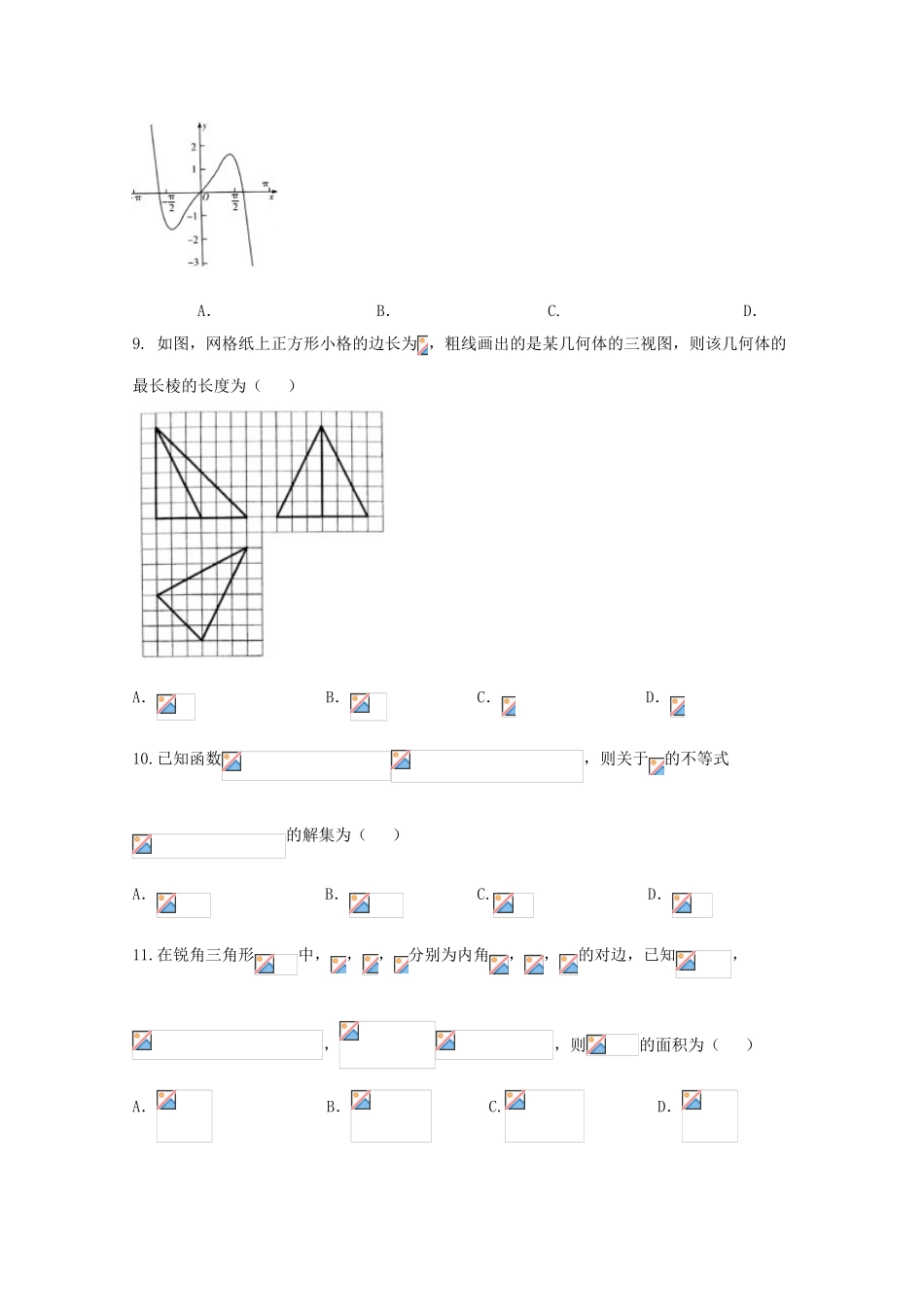 海南省高三数学阶段性测试（二模）数学试题 文-人教版高三全册数学试题_第3页