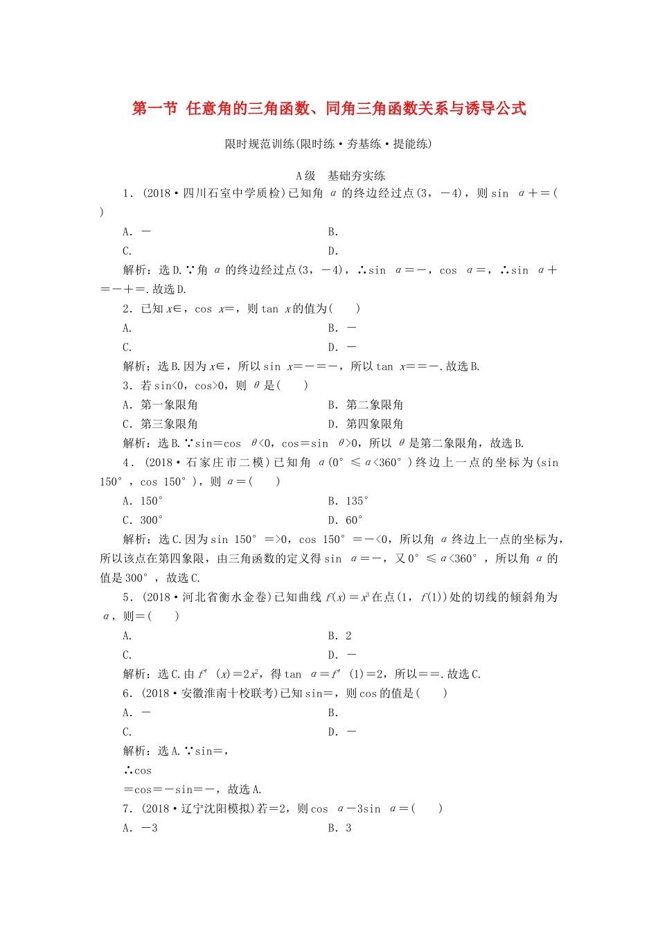 高考数学大一轮复习 第三章 三角函数、解三角形 第一节 任意角的三角函数、同角三角函数关系与诱导公式检测 理 新人教A版-新人教A版高三全册数学试题_第1页