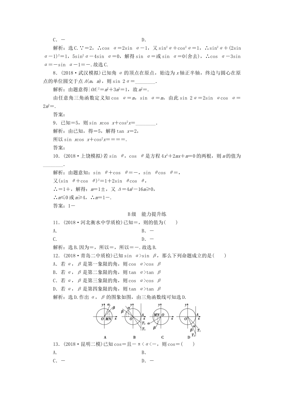 高考数学大一轮复习 第三章 三角函数、解三角形 第一节 任意角的三角函数、同角三角函数关系与诱导公式检测 理 新人教A版-新人教A版高三全册数学试题_第2页