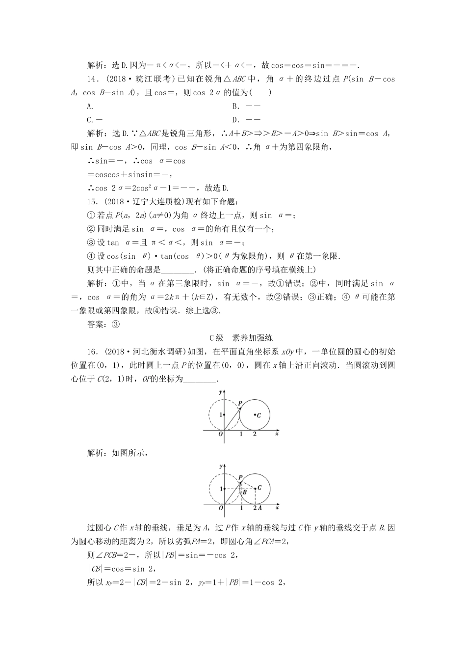高考数学大一轮复习 第三章 三角函数、解三角形 第一节 任意角的三角函数、同角三角函数关系与诱导公式检测 理 新人教A版-新人教A版高三全册数学试题_第3页