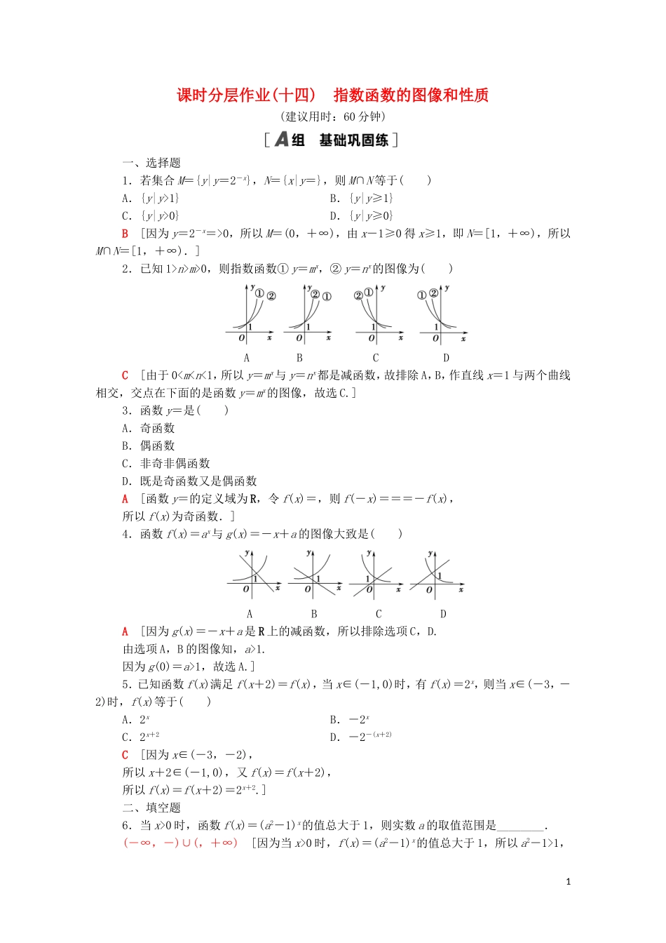 高中数学 课时分层作业14 指数函数的图像和性质 北师大版必修1-北师大版高一必修1数学试题_第1页