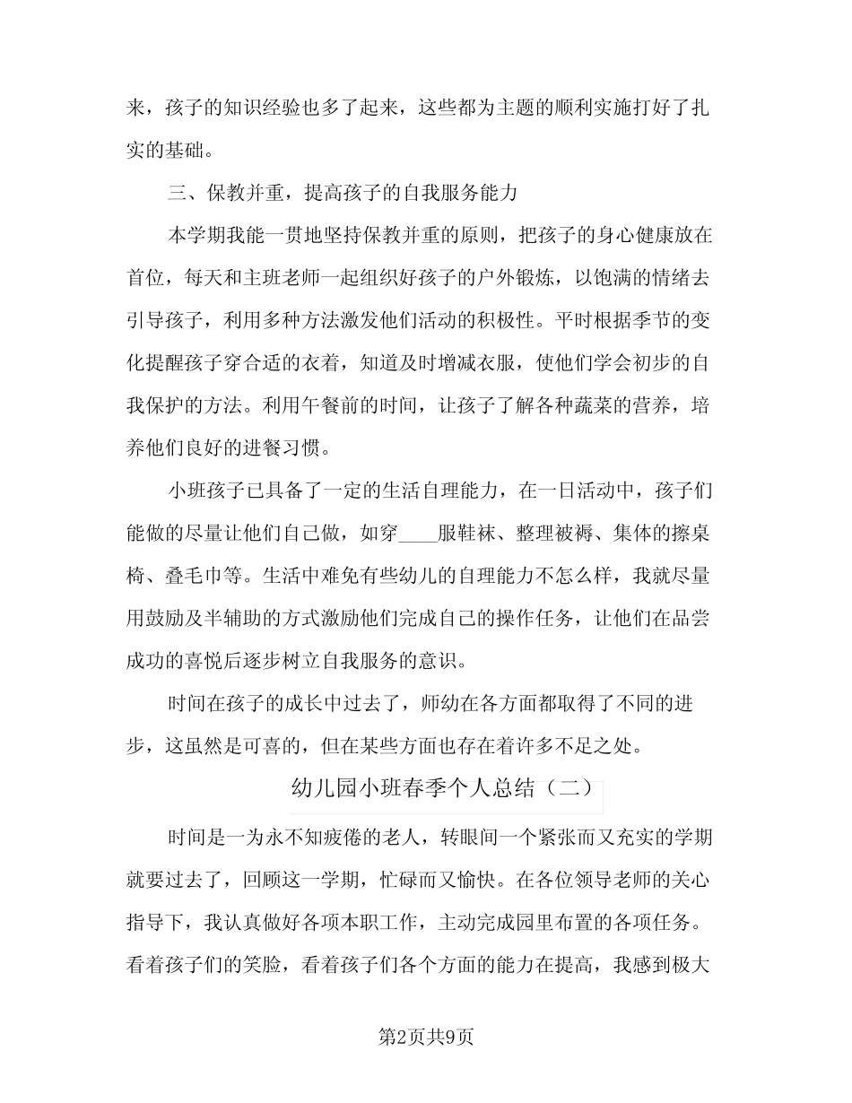 2024年幼儿园小班春季个人总结(5篇) _第2页
