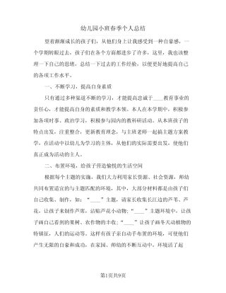 2024年幼儿园小班春季个人总结(5篇) 