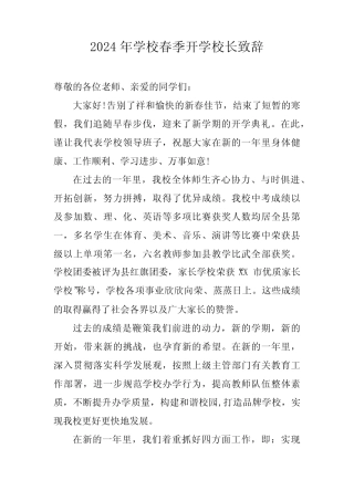 2024年学校春季开学校长发言致辞 合计3份