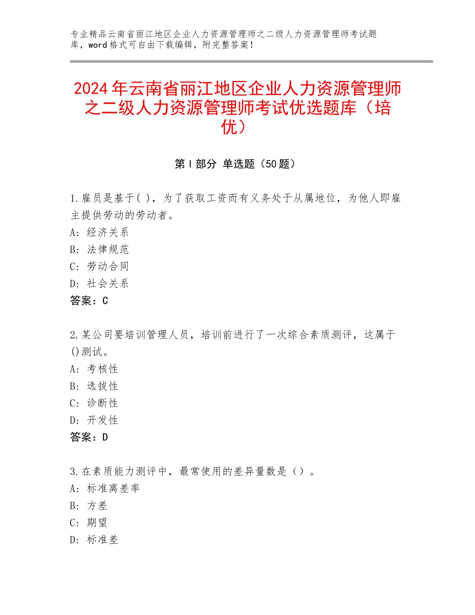 2024年云南省丽江地区企业人力资源管理师之二级人力资源管理师考试优选题库（培优）_第1页