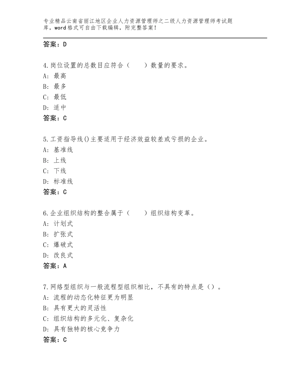 2024年云南省丽江地区企业人力资源管理师之二级人力资源管理师考试优选题库（培优）_第2页