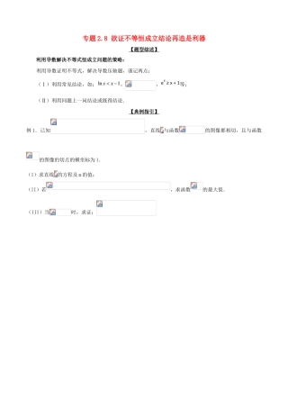 高考数学 玩转压轴题 专题2.8 欲证不等恒成立结论再造是利器-人教版高三全册数学试题