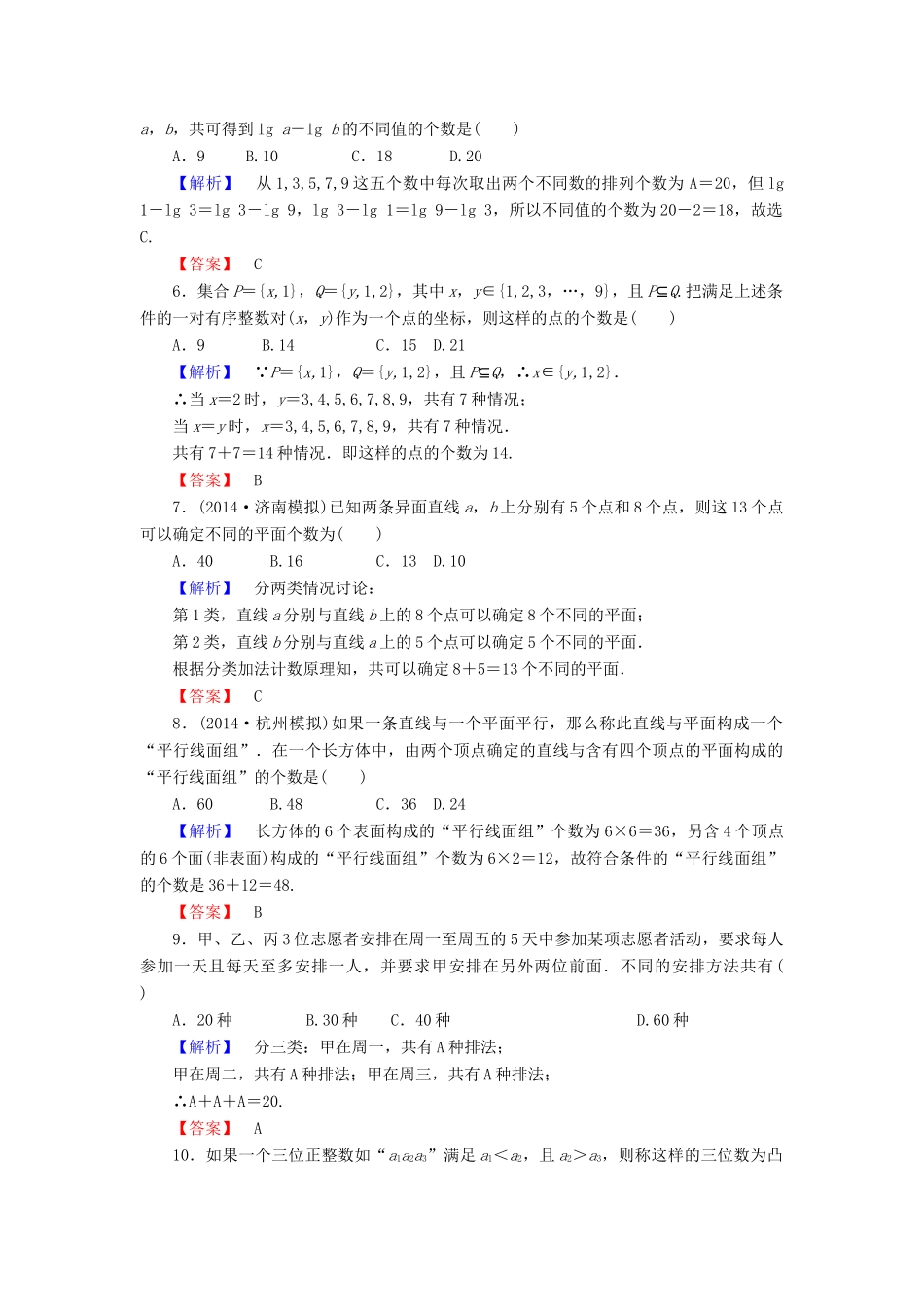 高考总动员高考数学总复习 课时提升练55 分类加法计数原理与分步乘法计数原理 理 新人教版-新人教版高三全册数学试题_第2页