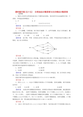 高考总动员高考数学总复习 课时提升练55 分类加法计数原理与分步乘法计数原理 理 新人教版-新人教版高三全册数学试题