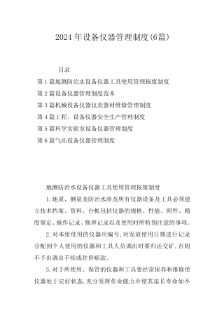 2024年设备仪器管理制度(6篇) 