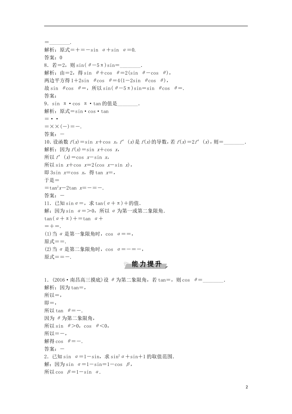 高考数学一轮复习 第3章 三角函数、解三角形 第2讲 同角三角函数的基本关系与诱导公式知能训练轻松闯关 文 北师大版-北师大版高三全册数学试题_第2页