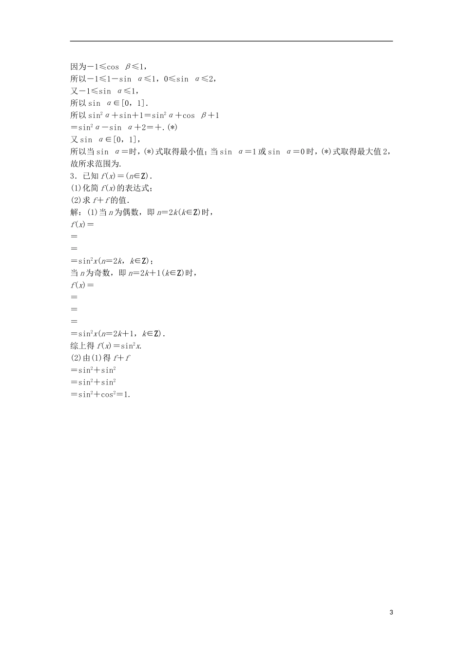 高考数学一轮复习 第3章 三角函数、解三角形 第2讲 同角三角函数的基本关系与诱导公式知能训练轻松闯关 文 北师大版-北师大版高三全册数学试题_第3页