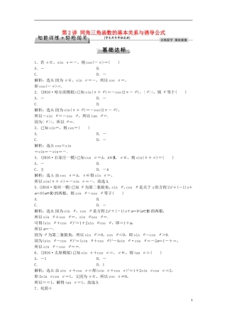 高考数学一轮复习 第3章 三角函数、解三角形 第2讲 同角三角函数的基本关系与诱导公式知能训练轻松闯关 文 北师大版-北师大版高三全册数学试题