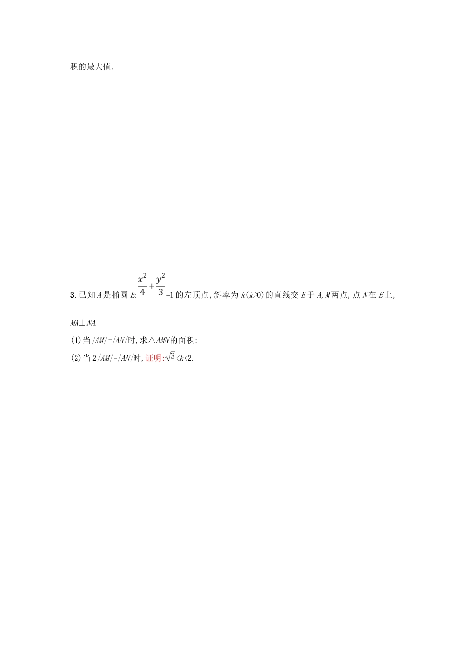 高考数学二轮复习 专题七 圆锥曲线 专题突破练22 圆锥曲线中的最值、范围、证明问题 文-人教版高三全册数学试题_第2页