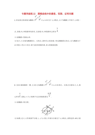 高考数学二轮复习 专题七 圆锥曲线 专题突破练22 圆锥曲线中的最值、范围、证明问题 文-人教版高三全册数学试题