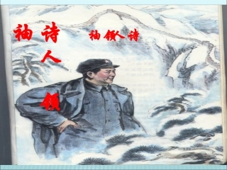 诗人，领袖2