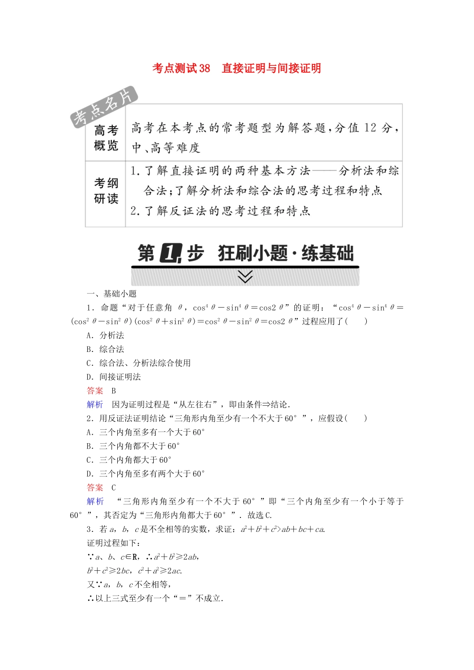 高考数学 考点通关练 第五章 不等式、推理与证明、算法初步与复数 38 直接证明与间接证明试题 理-人教版高三全册数学试题_第1页