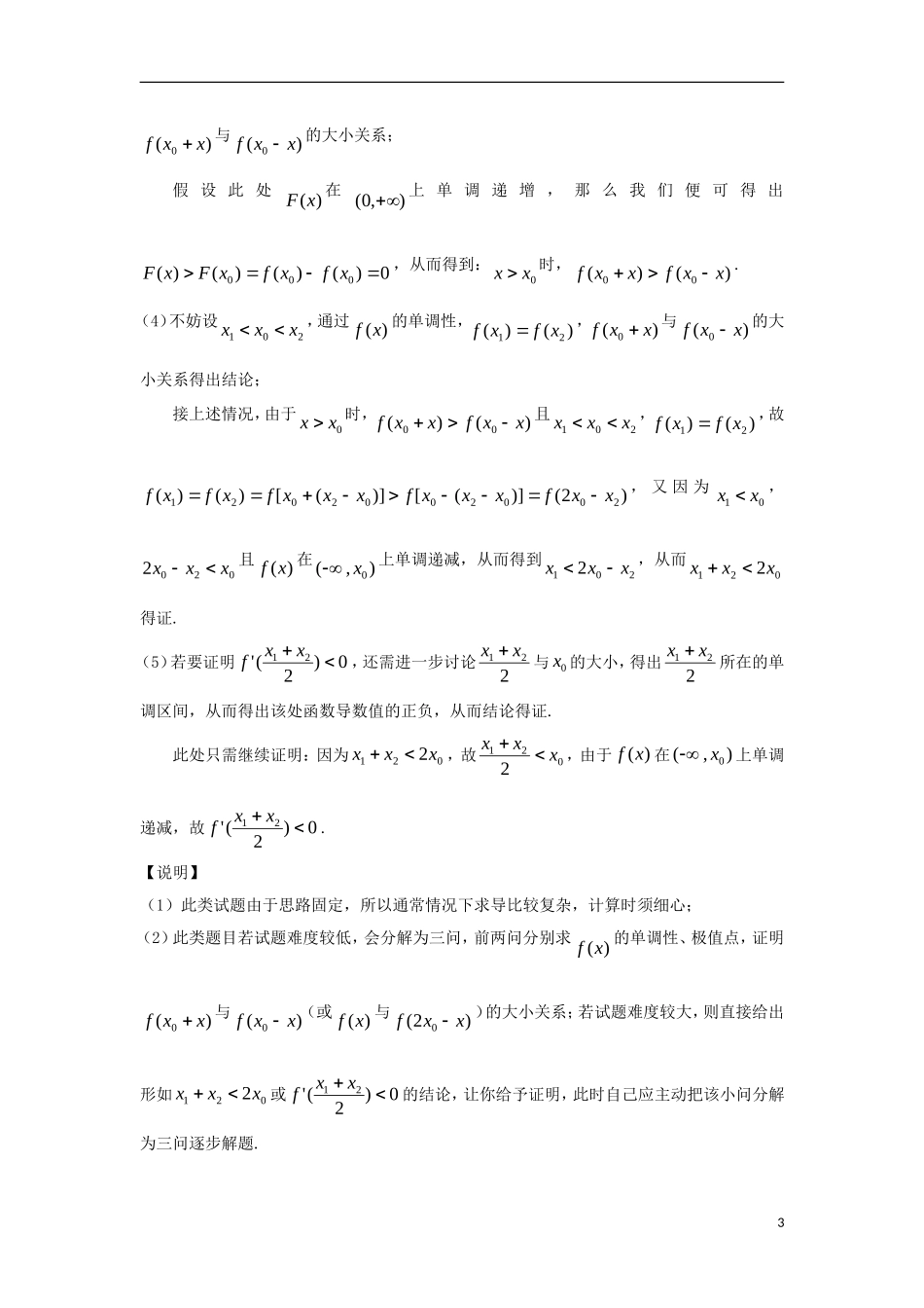 高考数学 玩转压轴题 专题1.2 极值点偏移问题利器--极值点偏移判定定理-人教版高三全册数学试题_第3页