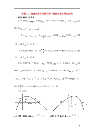 高考数学 玩转压轴题 专题1.2 极值点偏移问题利器--极值点偏移判定定理-人教版高三全册数学试题