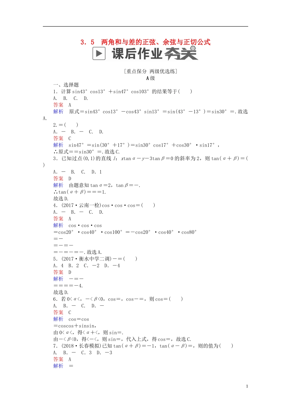 高考数学一轮复习 第3章 三角函数、解三角形 3.5 两角和与差的正弦、余弦与正切公式课后作业 理-人教版高三全册数学试题_第1页