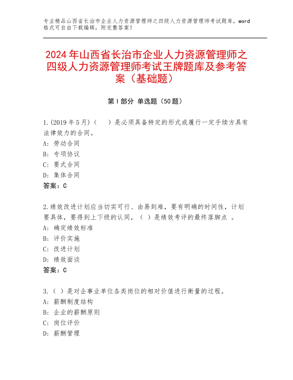 2024年山西省长治市企业人力资源管理师之四级人力资源管理师考试王牌题库及参考答案（基础题）_第1页