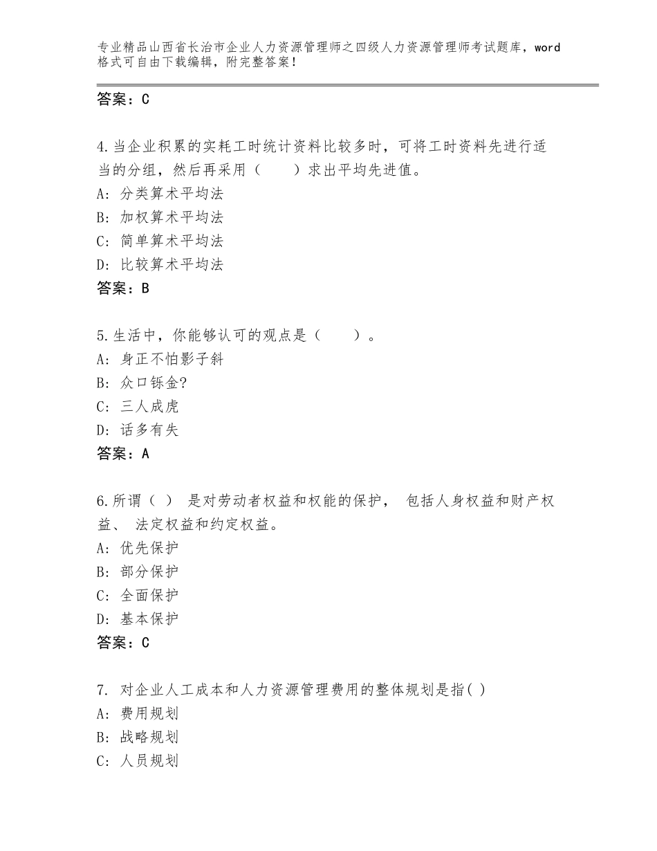 2024年山西省长治市企业人力资源管理师之四级人力资源管理师考试王牌题库及参考答案（基础题）_第2页