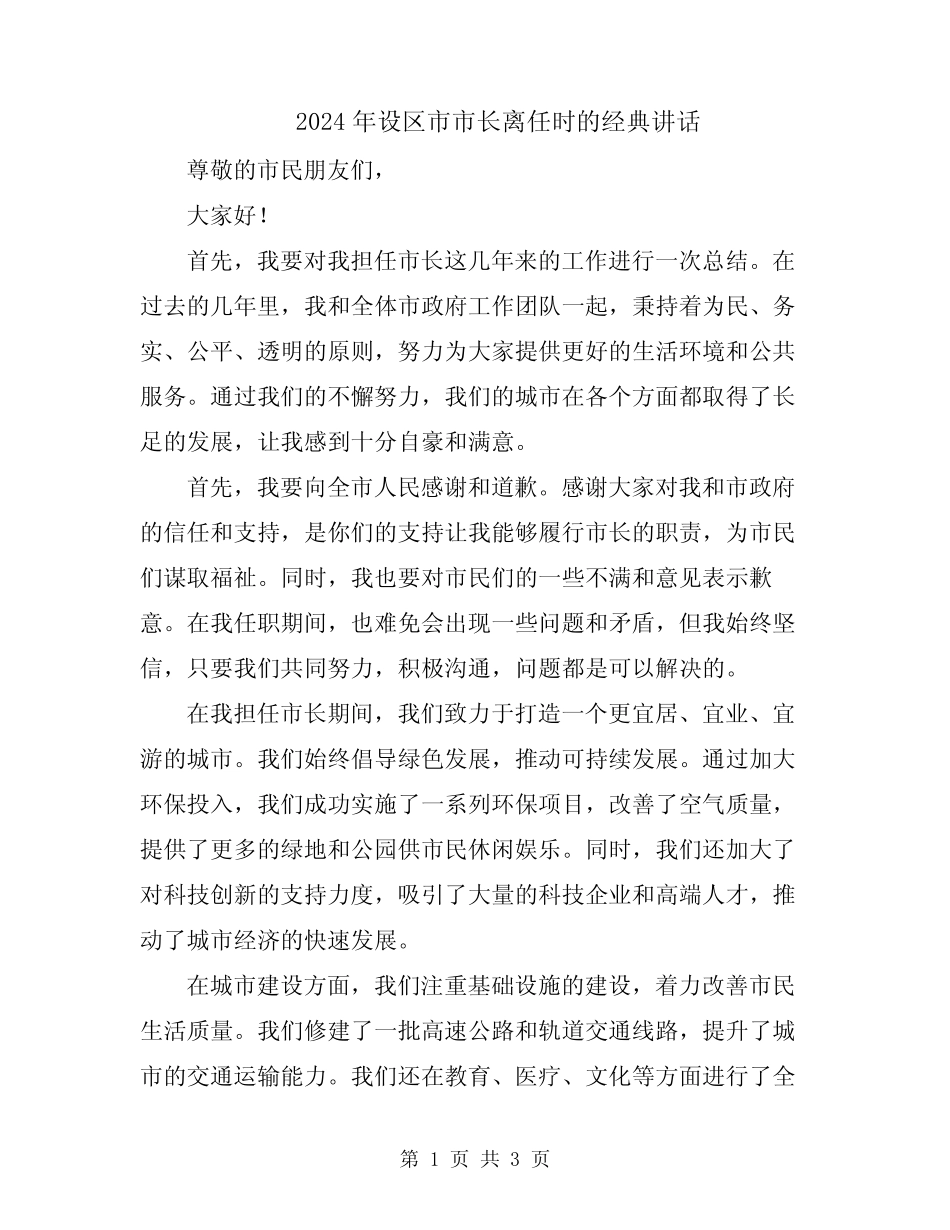 2024年设区市市长离任时的经典讲话 _第1页