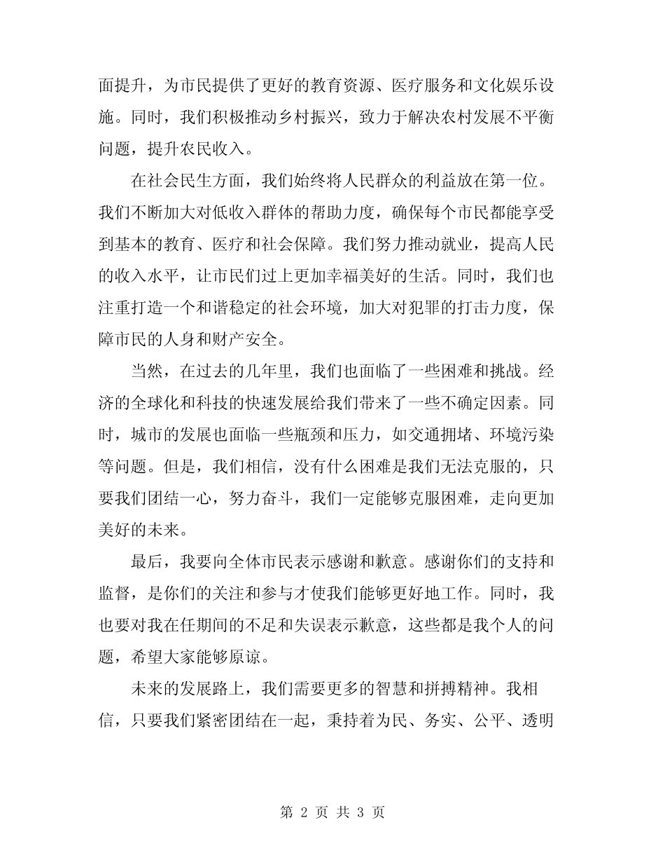 2024年设区市市长离任时的经典讲话 _第2页