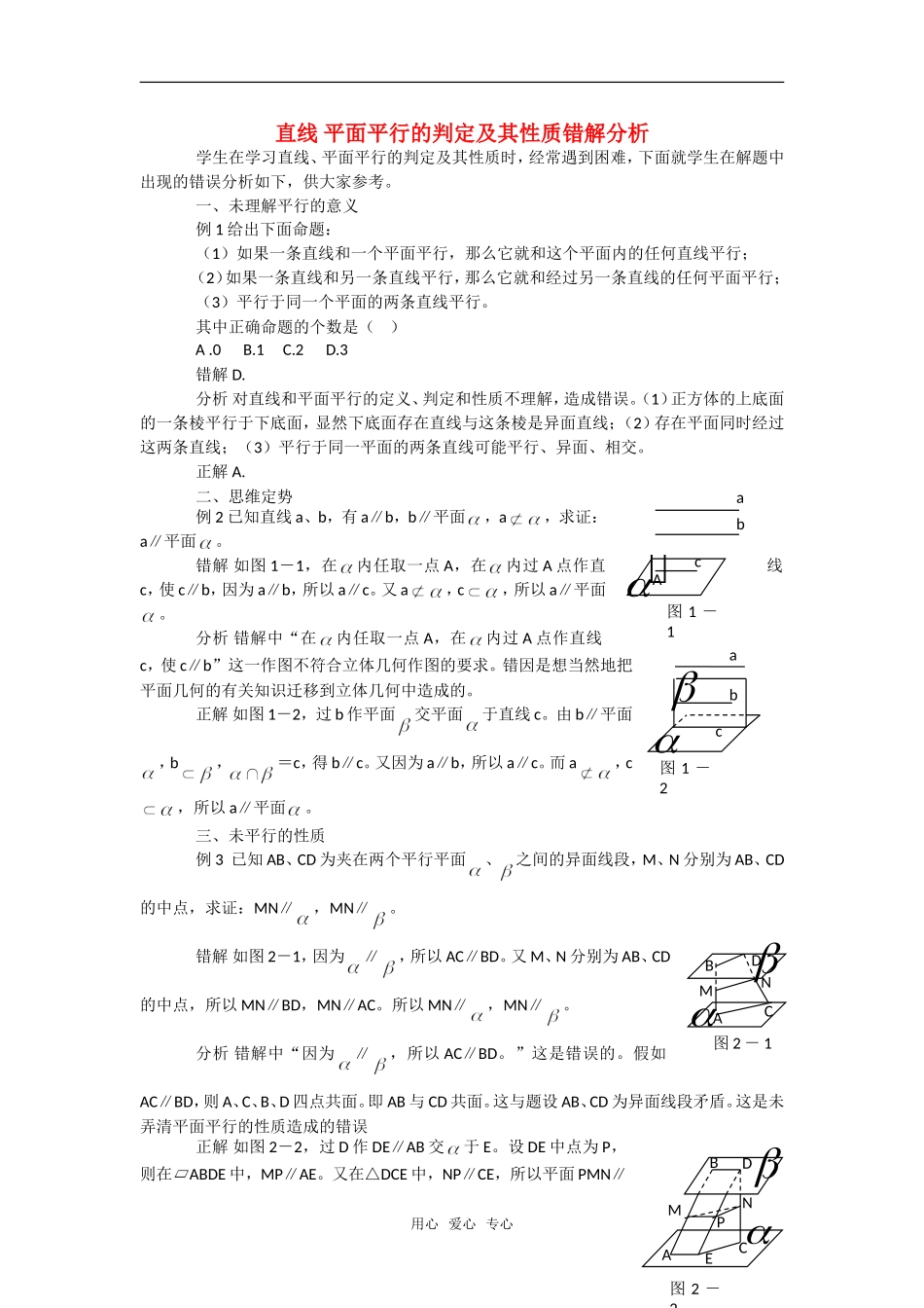 高考数学复习点拨 直线、平面平行的判定及其性质错解分析_第1页
