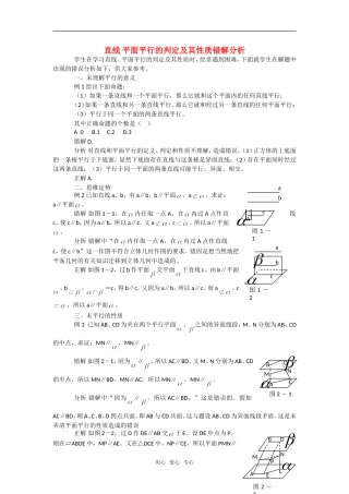 高考数学复习点拨 直线、平面平行的判定及其性质错解分析