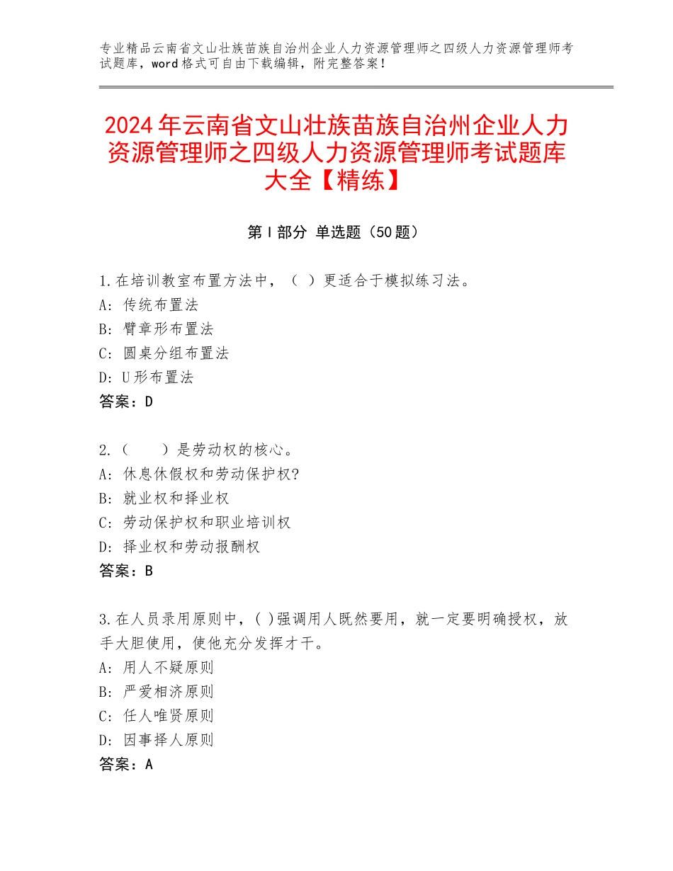2024年云南省文山壮族苗族自治州企业人力资源管理师之四级人力资源管理师考试题库大全【精练】_第1页
