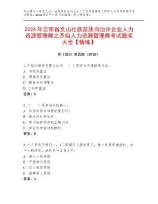 2024年云南省文山壮族苗族自治州企业人力资源管理师之四级人力资源管理师考试题库大全【精练】