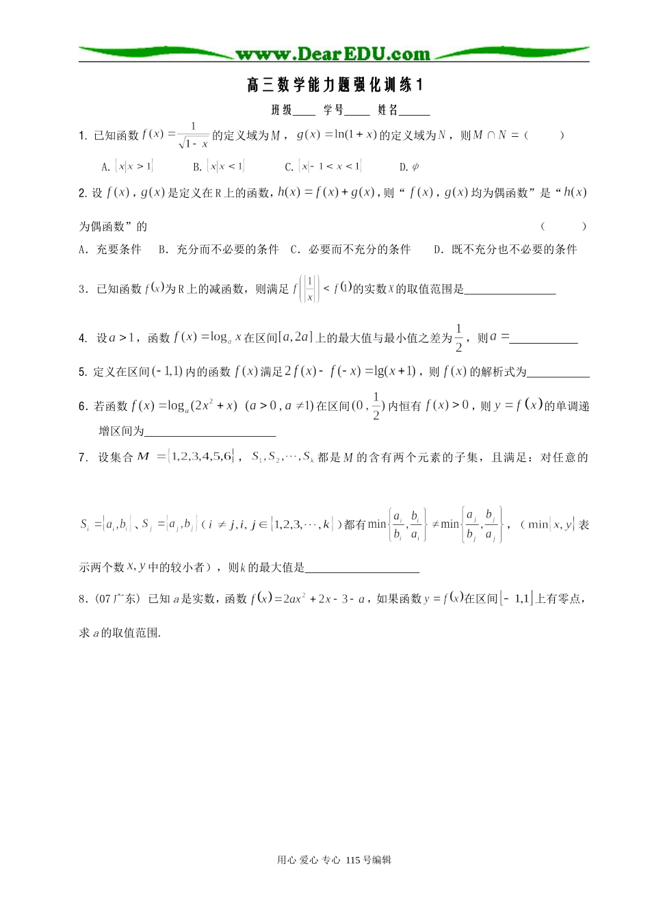 江苏省如东高级中学高三数学小题强化训练1-14套_第1页