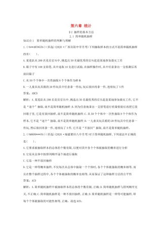 高中数学 第六章 统计 6.2 抽样的基本方法 6.2.1 简单随机抽样一课一练（含解析）北师大版必修第一册-北师大版高一第一册数学试题