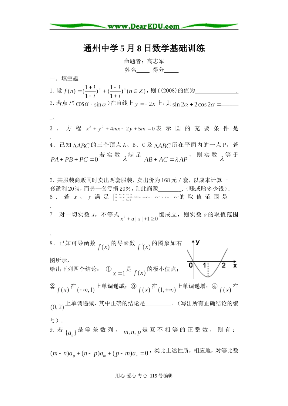通州中学5月8日数学基础训练_第1页